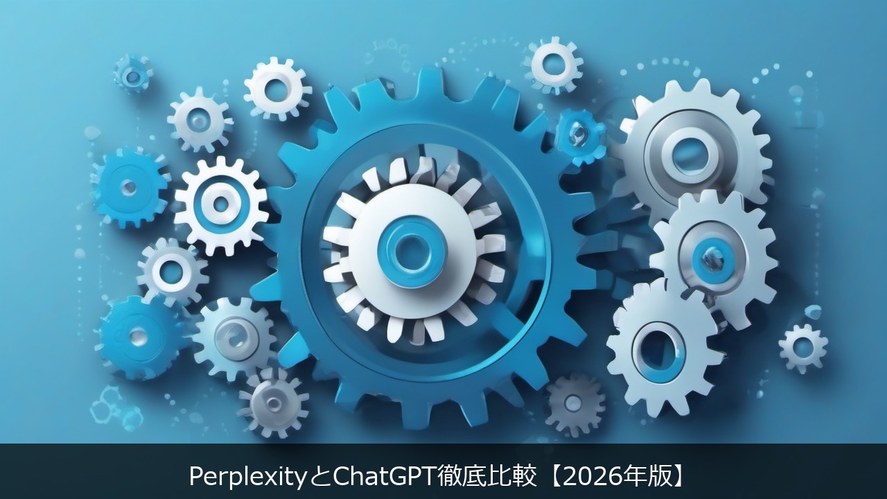 PerplexityとChatGPT徹底比較【2026年版】