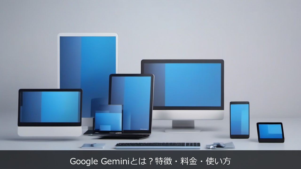 Google Geminiとは？特徴・料金・使い方 アイキャッチ