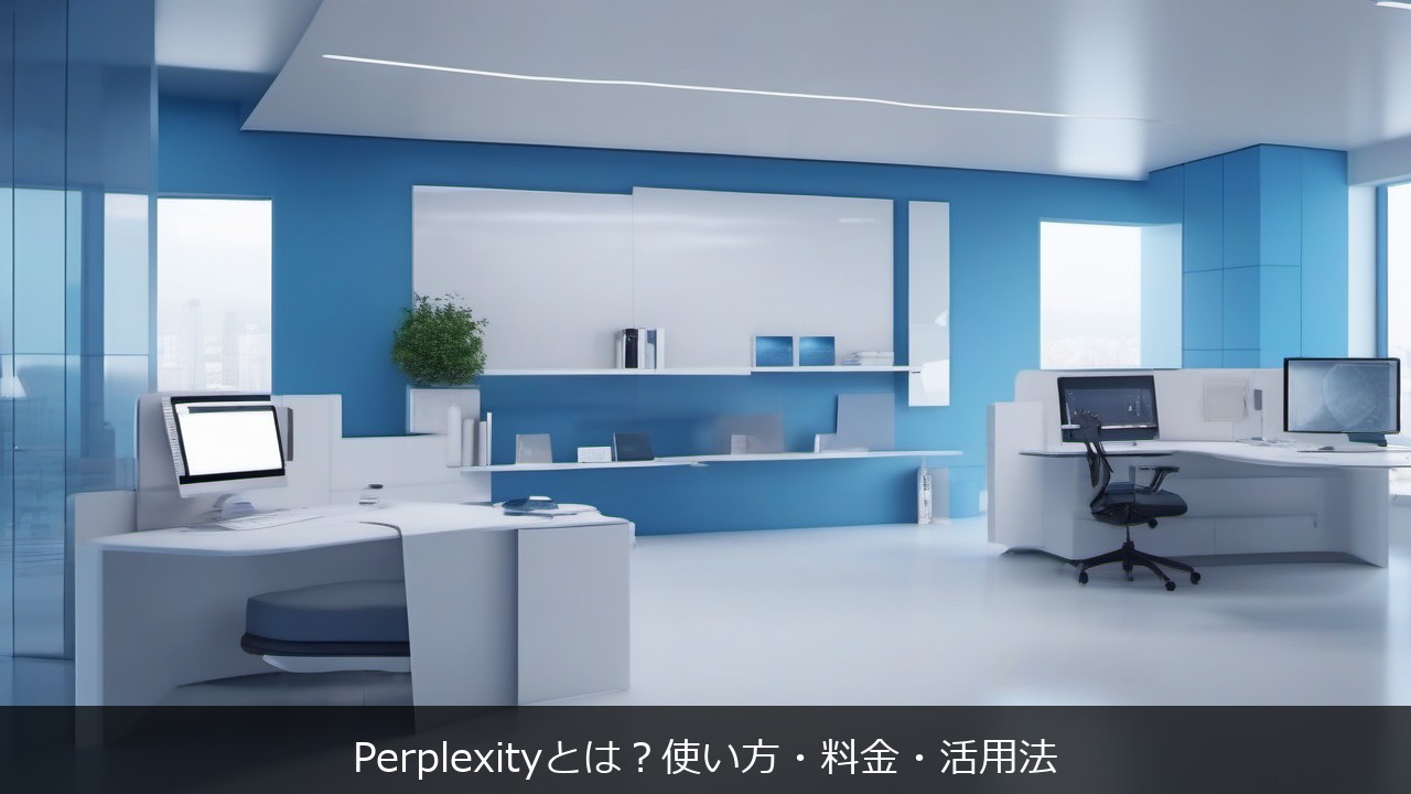 Perplexityとは？使い方・料金・活用法 アイキャッチ