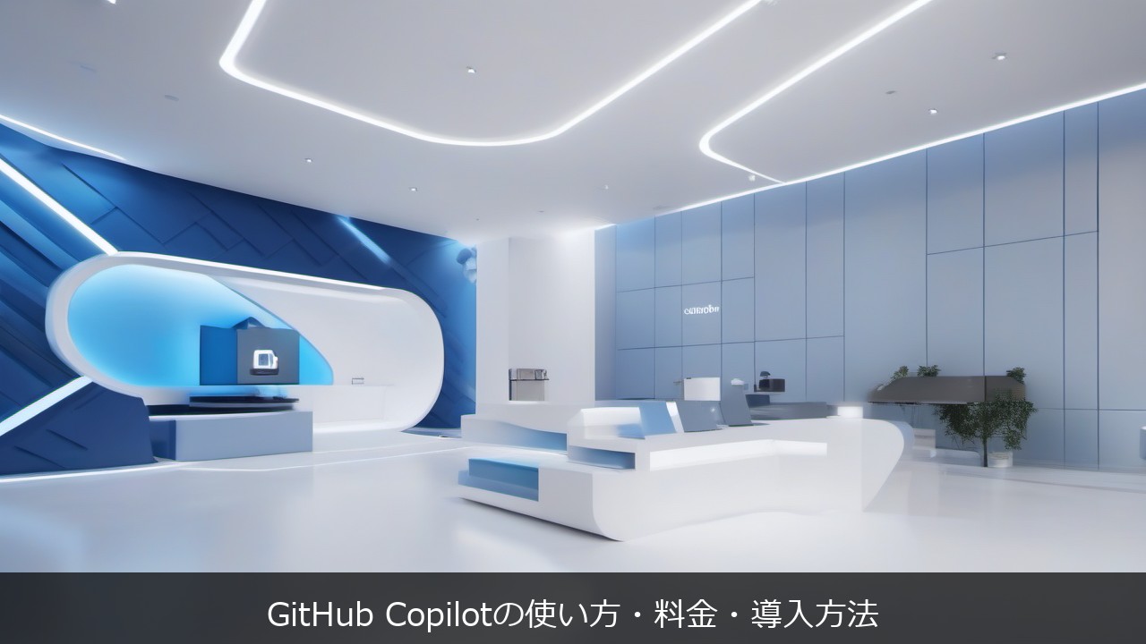 GitHub Copilotの使い方・料金・導入方法 アイキャッチ
