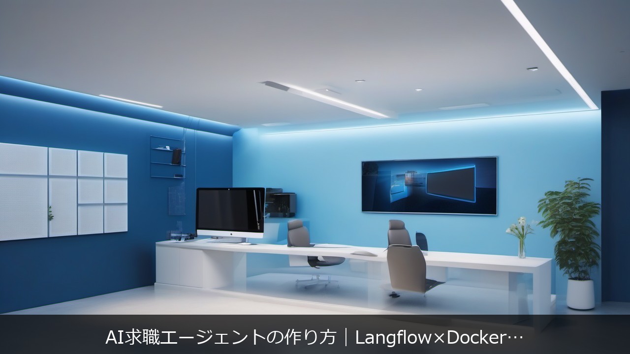 AI求職エージェントの作り方｜Langflow×Dockerで業務効率化する使い方 アイキャッチ