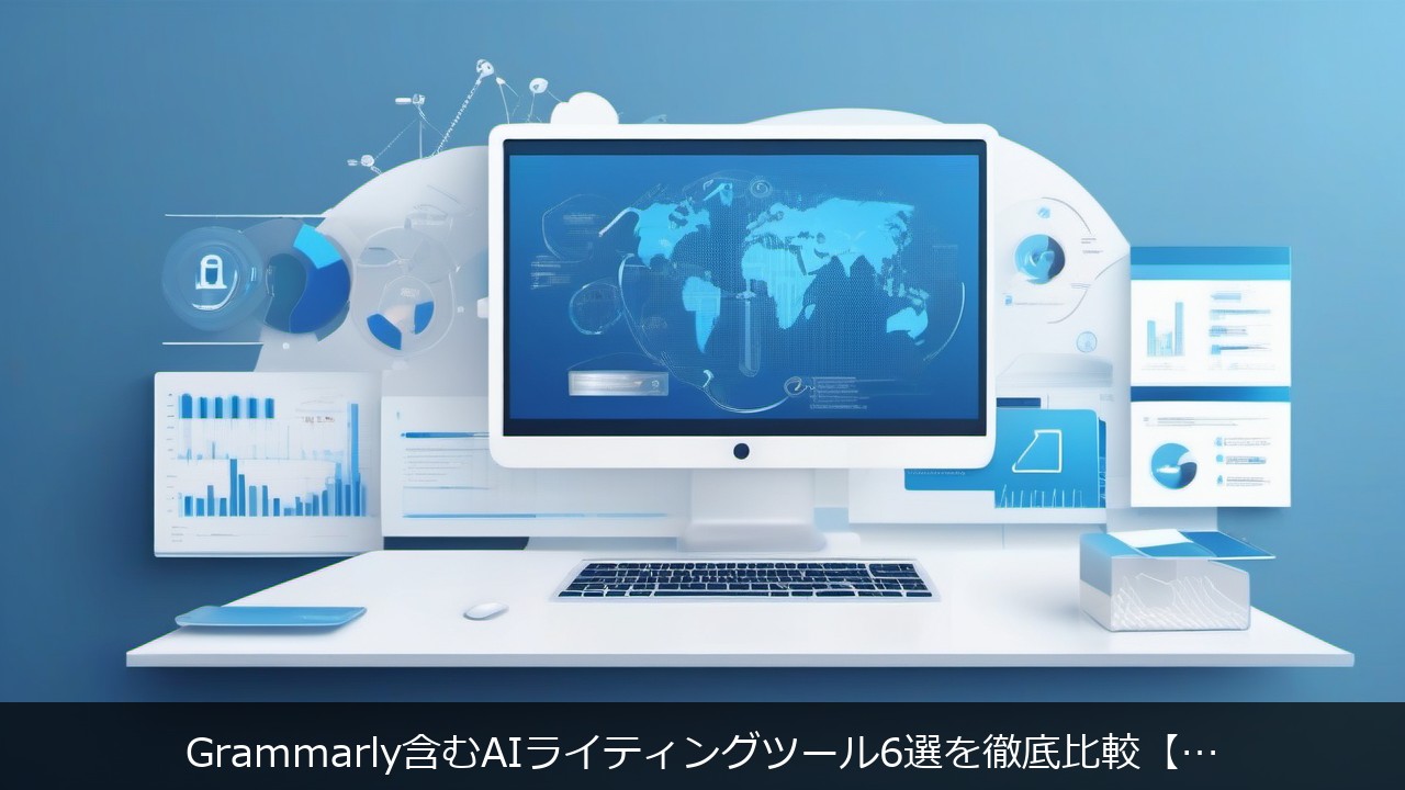 Grammarly含むAIライティングツール6選を徹底比較【用途別おすすめ】 アイキャッチ