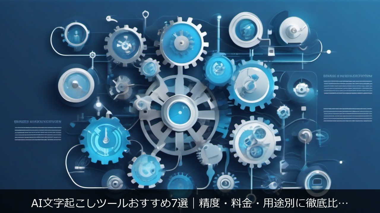 業務効率化：AI文字起こしツールおすすめ7選｜精度・料金・用途別に徹底比較【2026年版】 アイキャッチ