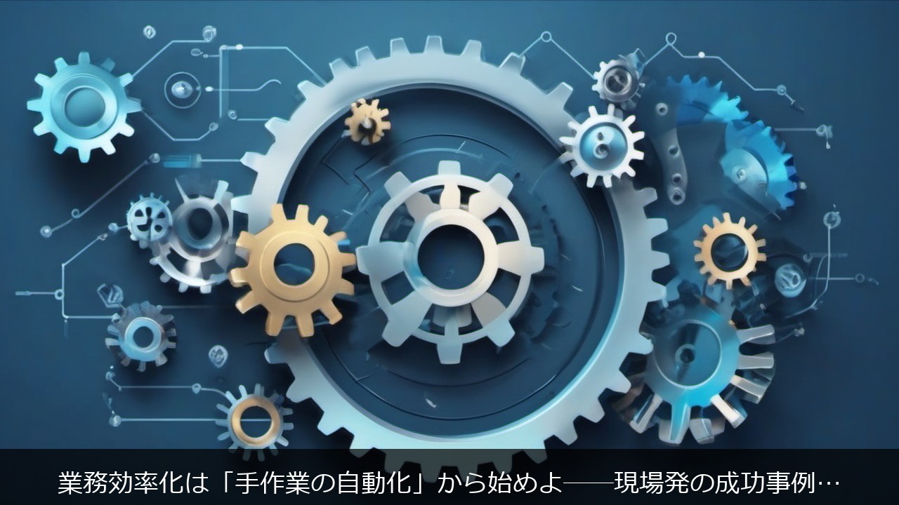 業務効率化は「手作業に関する記事のアイキャッチ画像 - 業務効率化は「手作業の自動化」から始めよ──現場発の成功事例