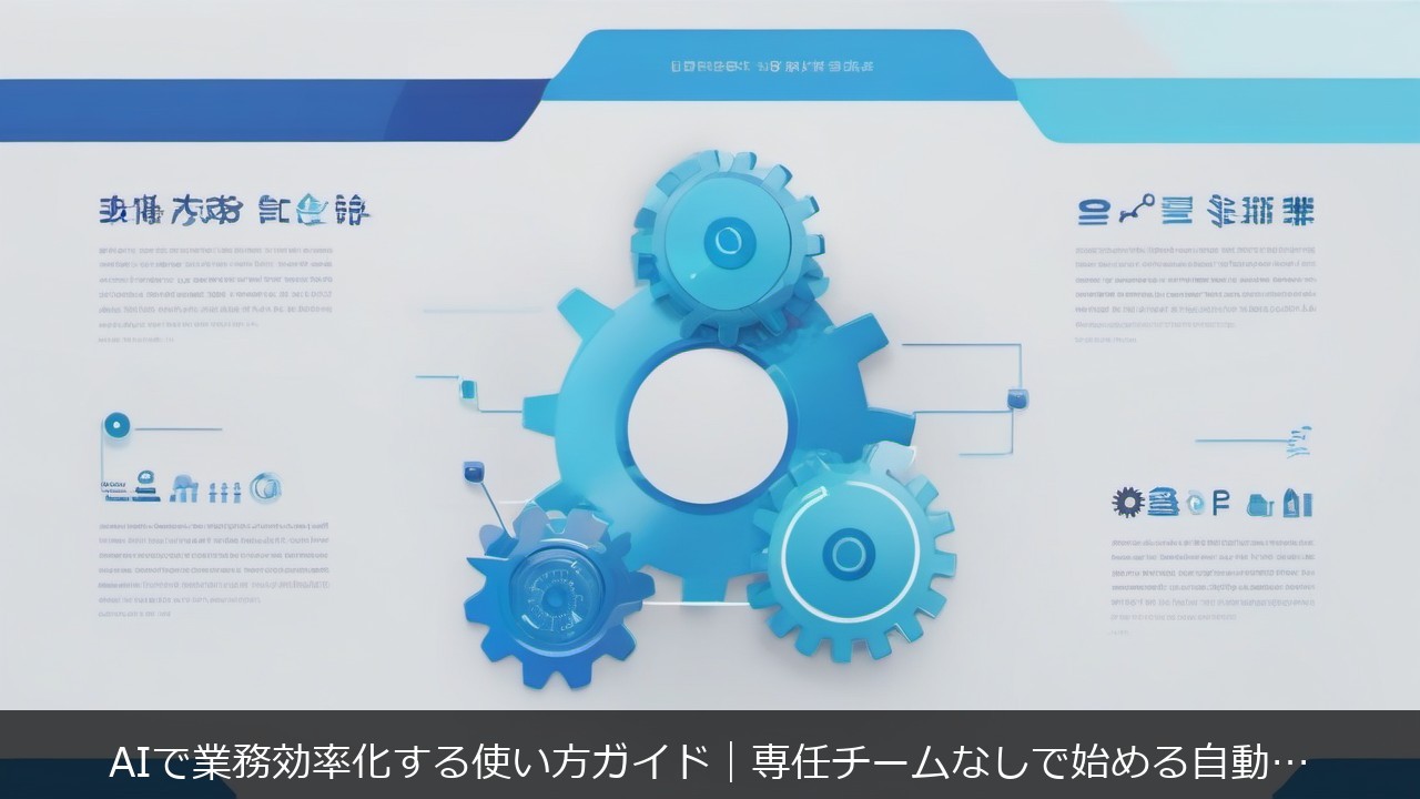AIで業務効率化する使い方ガイド｜専任チームなしで始める自動化に関する記事のアイキャッチ画像 - AIで業務効率化する使い方ガイド｜専任チームなしで始める自動