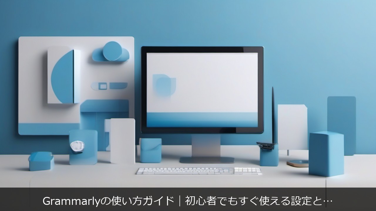 Grammarlyの使い方ガイド｜初心者でもすぐ使える設定と活用手順のアイキャッチ画像