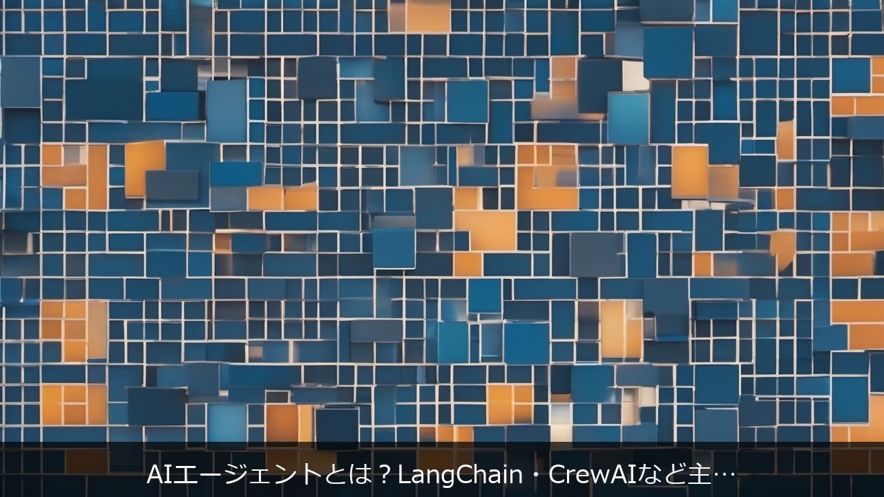 AIエージェントとは？LangChain・CrewAIなど主要フレームワーク5選のアイキャッチ画像