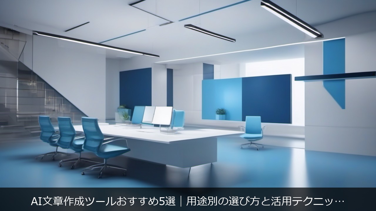 AI文章作成ツールおすすめ5選｜用途別の選び方と活用テクニックのアイキャッチ画像