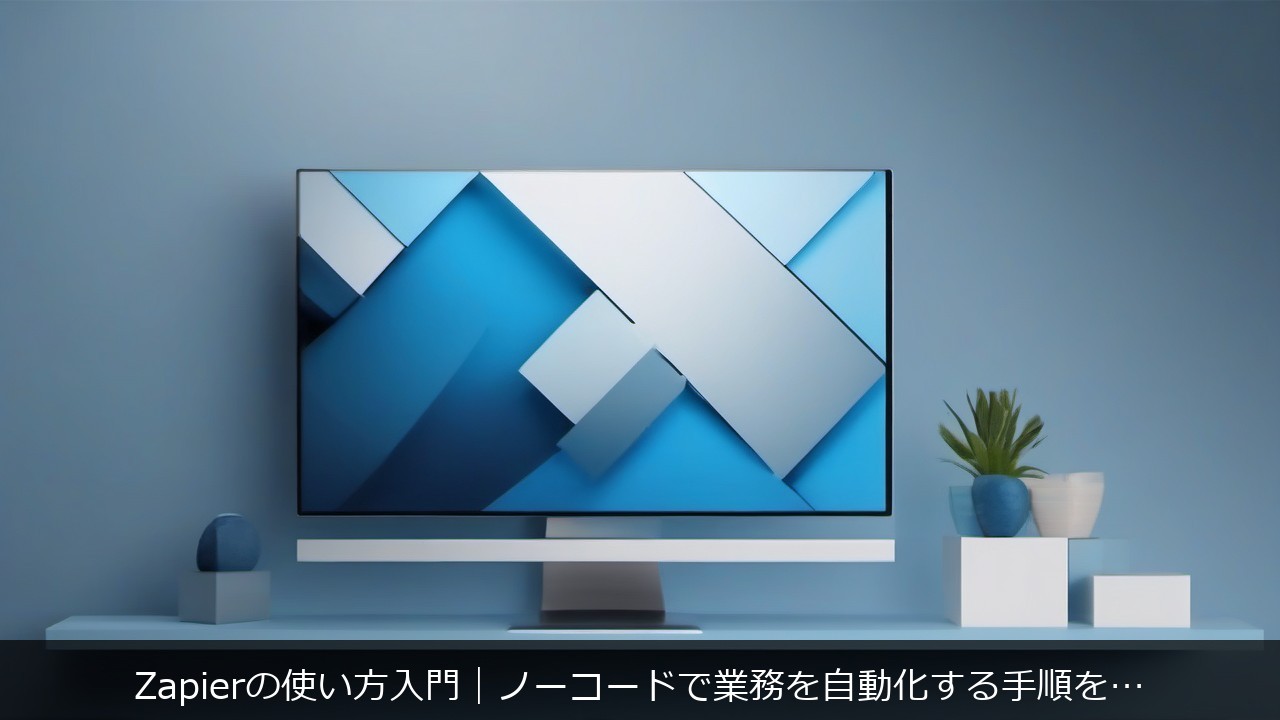 Zapierの使い方入門｜ノーコードで業務を自動化する手順を解説のアイキャッチ画像
