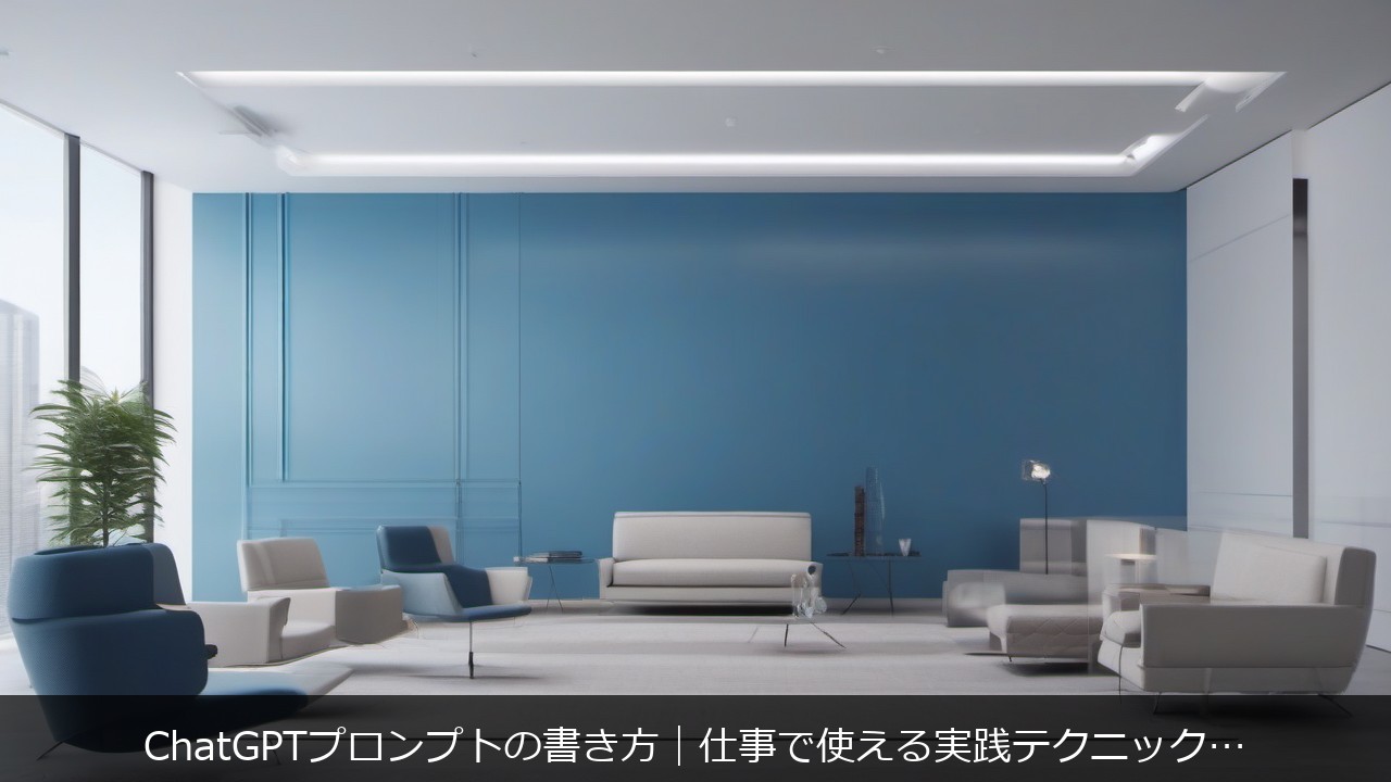 ChatGPTプロンプトの書き方｜仕事で使える実践テクニック15選のアイキャッチ画像