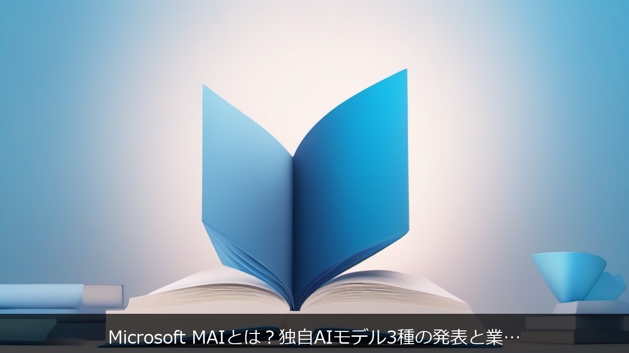 Microsoft MAIとは？独自AIモデル3種の発表と業務活用の現実を初心者向けに解説 アイキャッチ