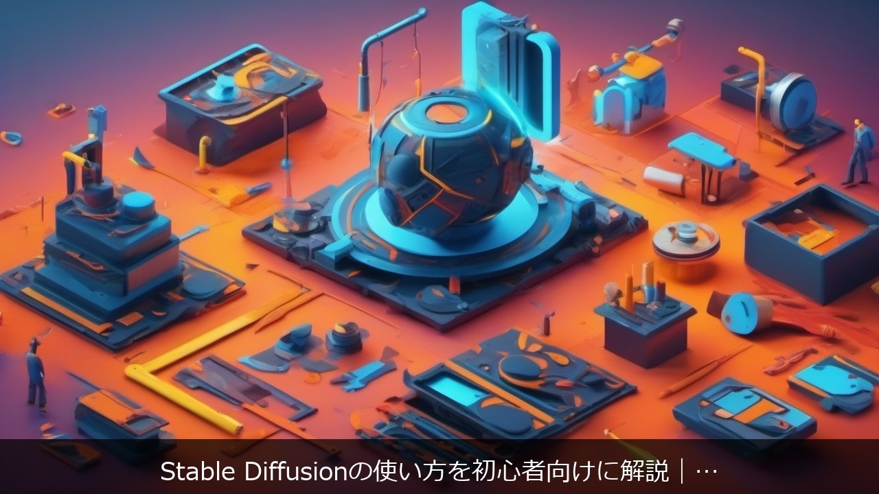 Stable Diffusionの使い方を初心者向けに解説｜導入から実践ワークフローまで【2026年版】 アイキャッチ
