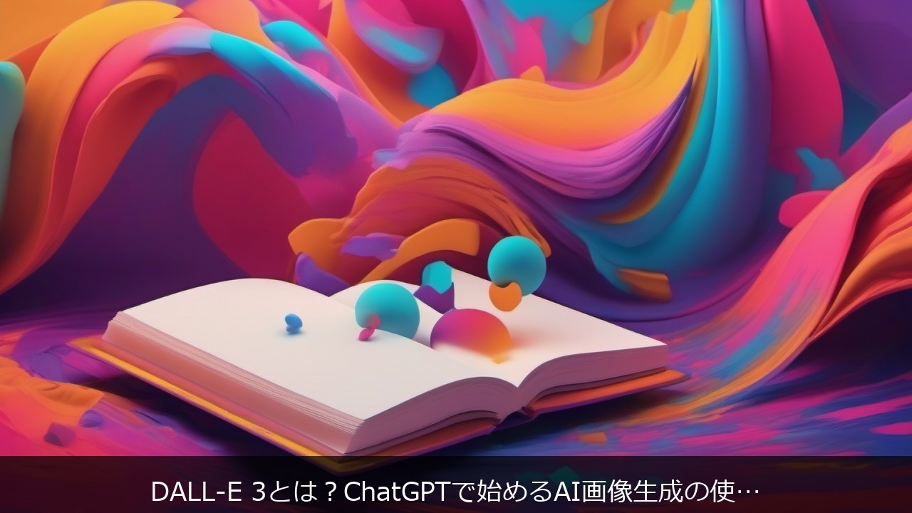 DALL-E 3とは？ChatGPTで始めるAI画像生成の使い方と活用法【2026年版】 アイキャッチ