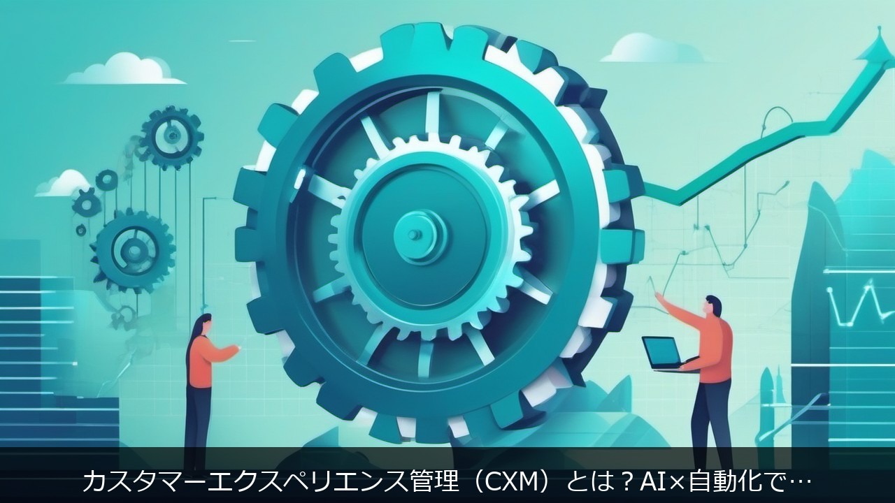 カスタマーエクスペリエンス管理（CXM）とは？AI×自動化で顧客対応の分断をなくす方法 アイキャッチ