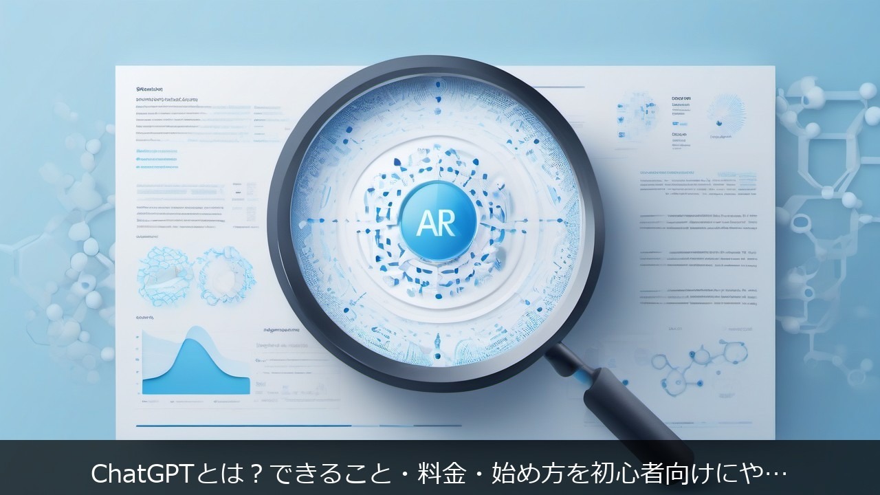 ChatGPTとは？できること・料金・始め方を初心者向けにやさしく解説【2026年最新】 アイキャッチ
