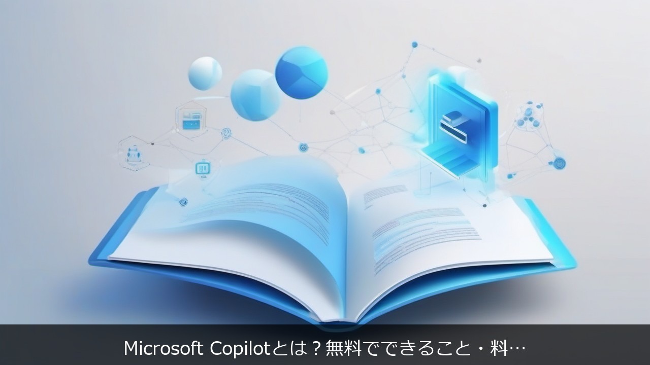 Microsoft Copilotとは？無料でできること・料金・始め方を初心者向けに解説【2026年版】 アイキャッチ