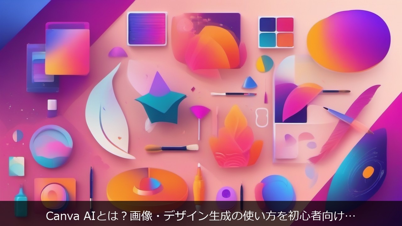 Canva AIとは？画像・デザイン生成の使い方を初心者向けにやさしく解説 アイキャッチ