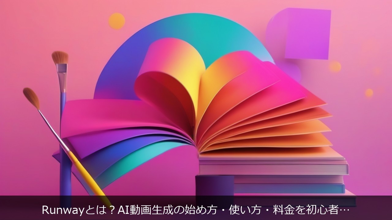 Runwayとは？AI動画生成の始め方・使い方・料金を初心者向けに解説 アイキャッチ