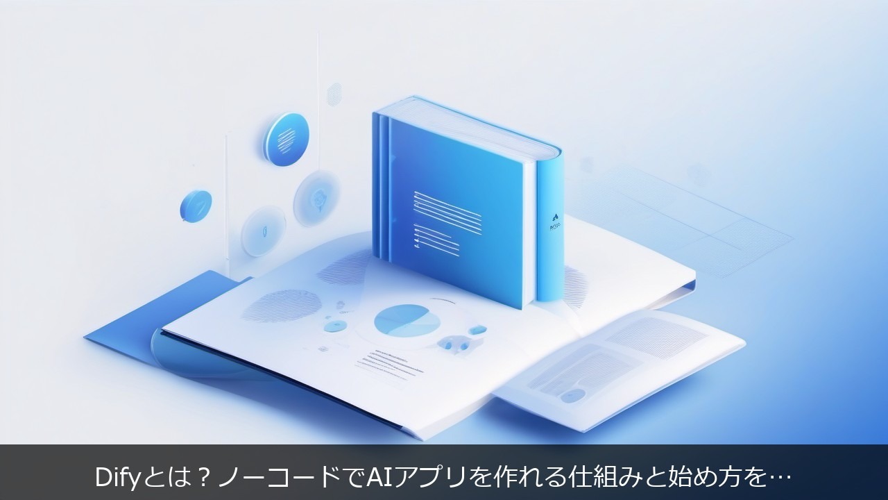 Difyとは？ノーコードでAIアプリを作れる仕組みと始め方を初心者向けに解説 アイキャッチ