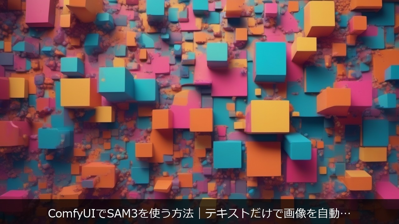 ComfyUIでSAM3を使う方法｜テキストだけで画像を自動マスク【Stable Diffusion活用】 アイキャッチ