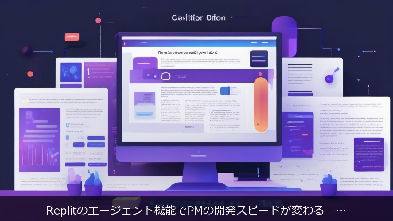 Replitのエージェント機能でPMの開発スピードが変わる——プロトタイプ駆動の新ワークフロー解説 アイキャッチ