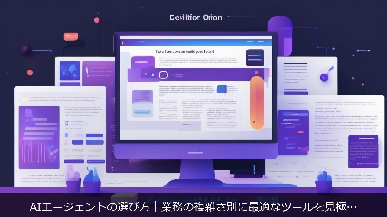 AI×自動化：AIエージェントの選び方｜業務の複雑さ別に最適なツールを見極める方法 アイキャッチ
