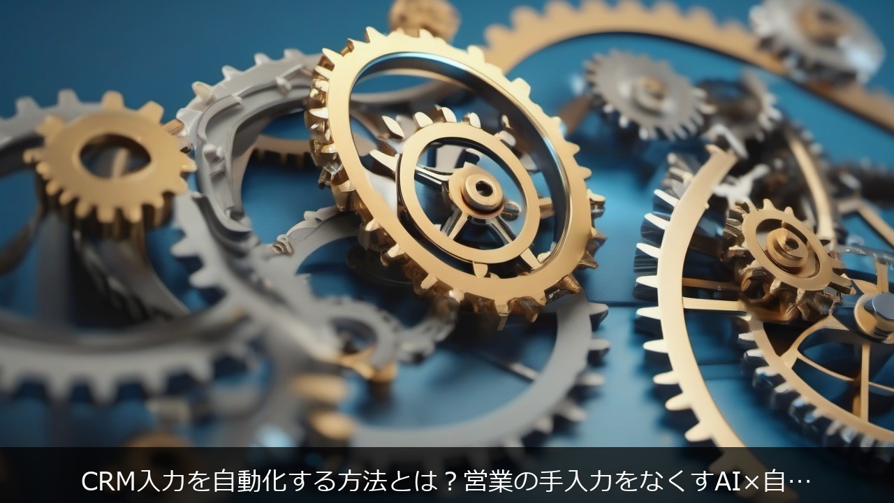 CRM入力を自動化する方法とは？営業の手入力をなくすAI×自動化ツール活用術 アイキャッチ