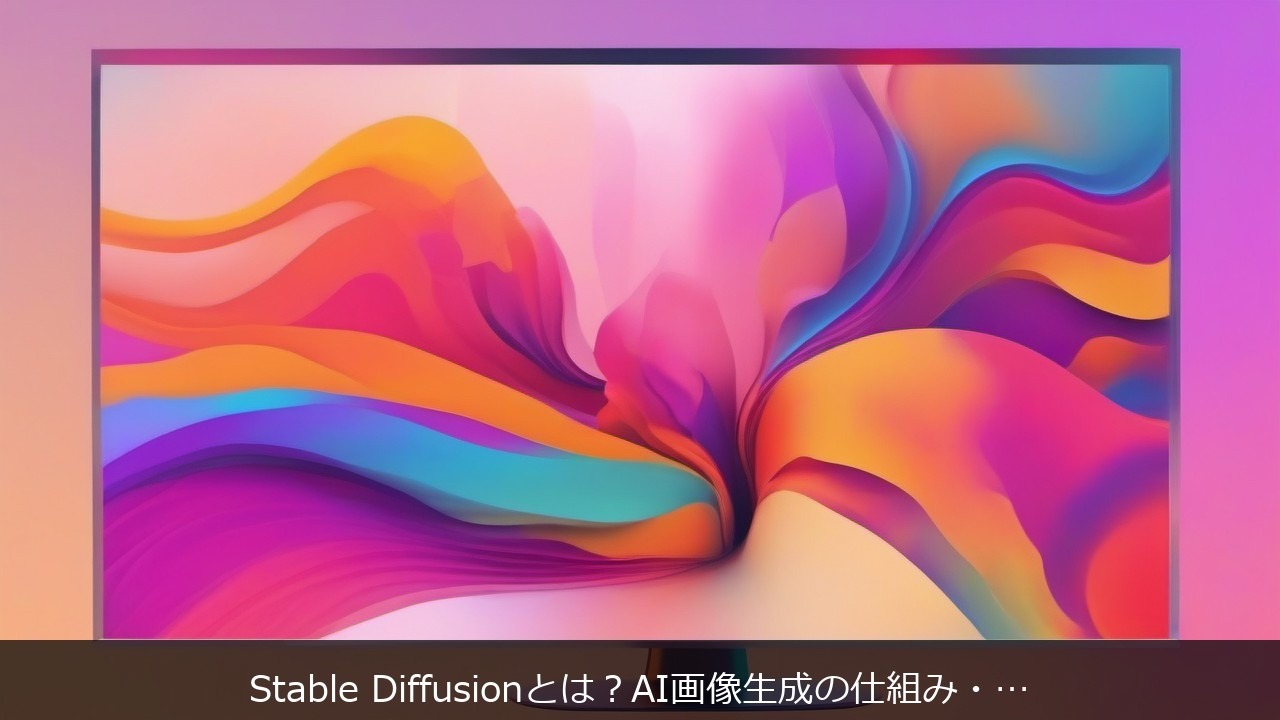 Stable Diffusionとは？AI画像生成の仕組み・始め方・使い方をわかりやすく解説