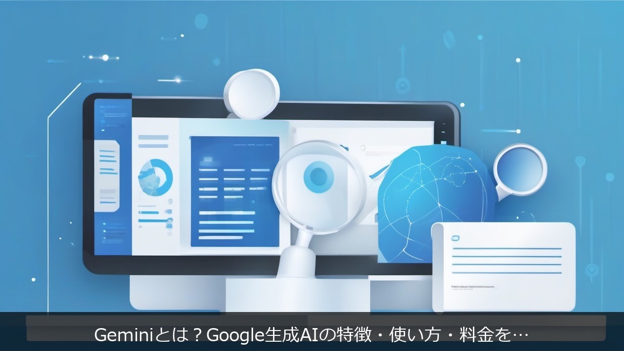 Geminiとは？Google生成AIの特徴・使い方・料金を初心者向けに解説 アイキャッチ