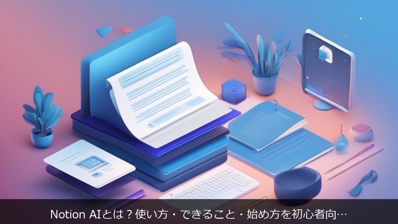 Notion AIとは？使い方・できること・始め方を初心者向けにわかりやすく解説 アイキャッチ