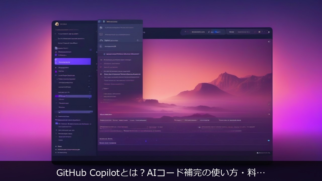 GitHub Copilotとは？AIコード補完の使い方・料金・始め方を初心者向けに解説 アイキャッチ