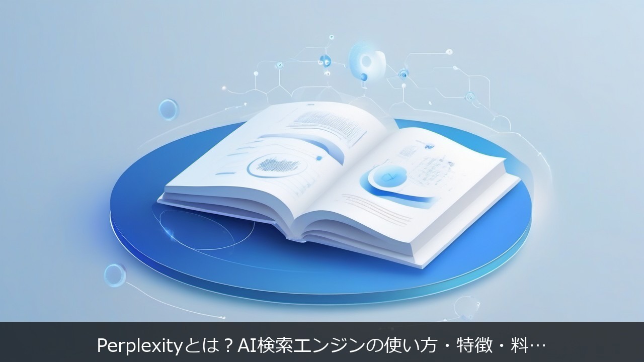 Perplexityとは？AI検索エンジンの使い方・特徴・料金を初心者向けに解説 アイキャッチ