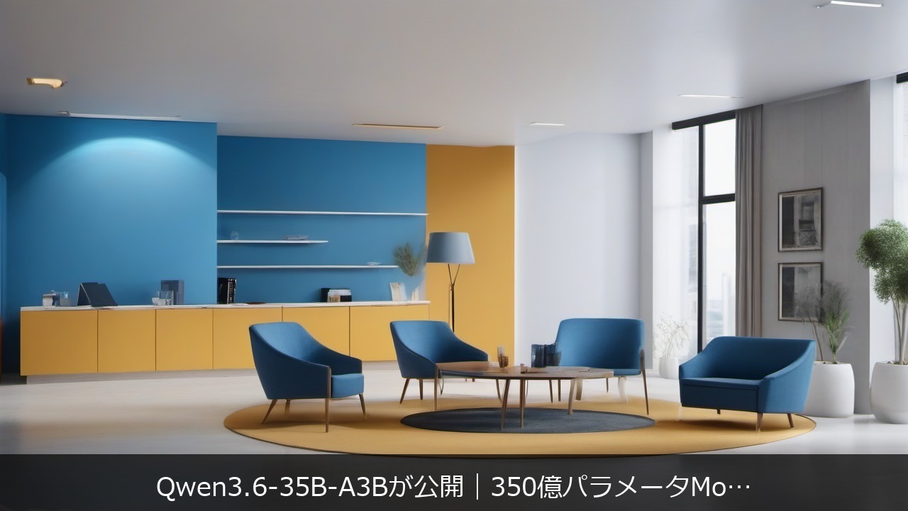 Qwen3.6-35B-A3Bが公開｜350億パラメータMoEがClaude Sonnet 4.5超え主張の衝撃と検証 アイキャッチ