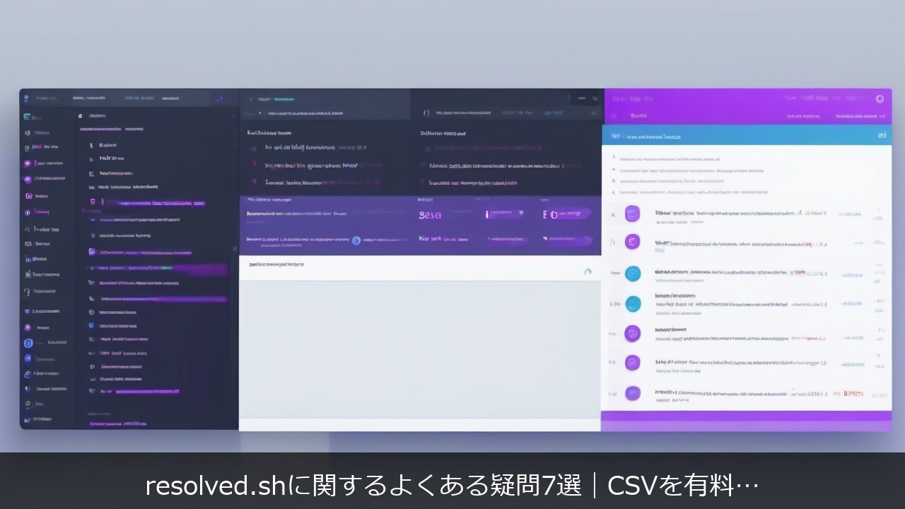 resolved.shに関するよくある疑問7選｜CSVを有料APIに変える仕組みを全部まとめて解説 アイキャッチ