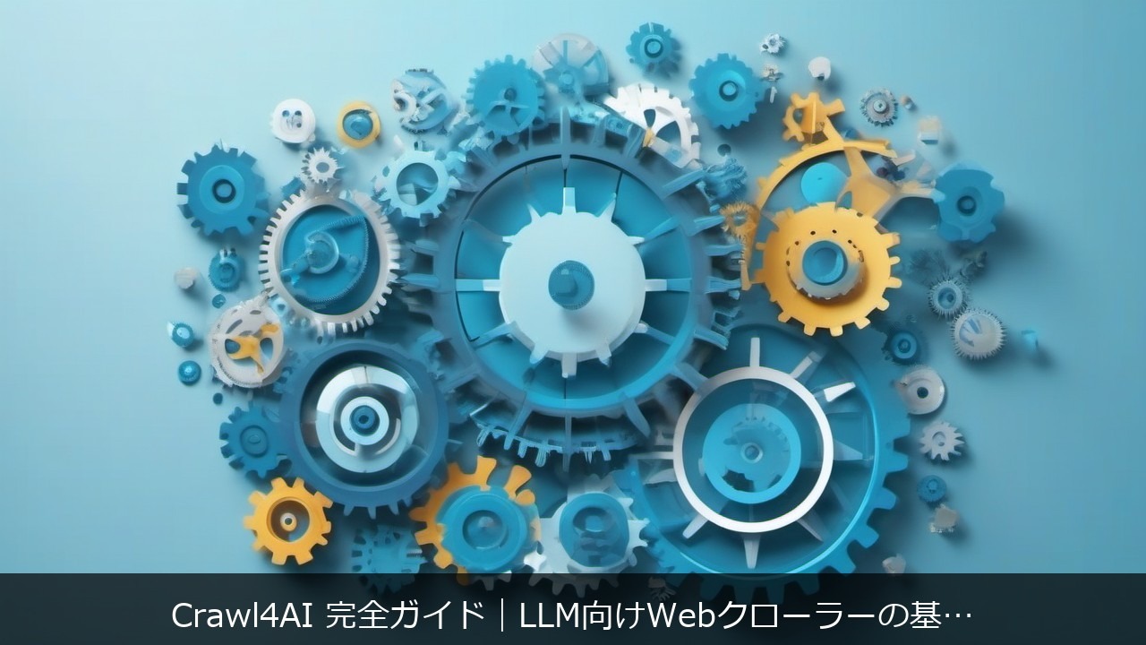 Crawl4AI 完全ガイド アイキャッチ