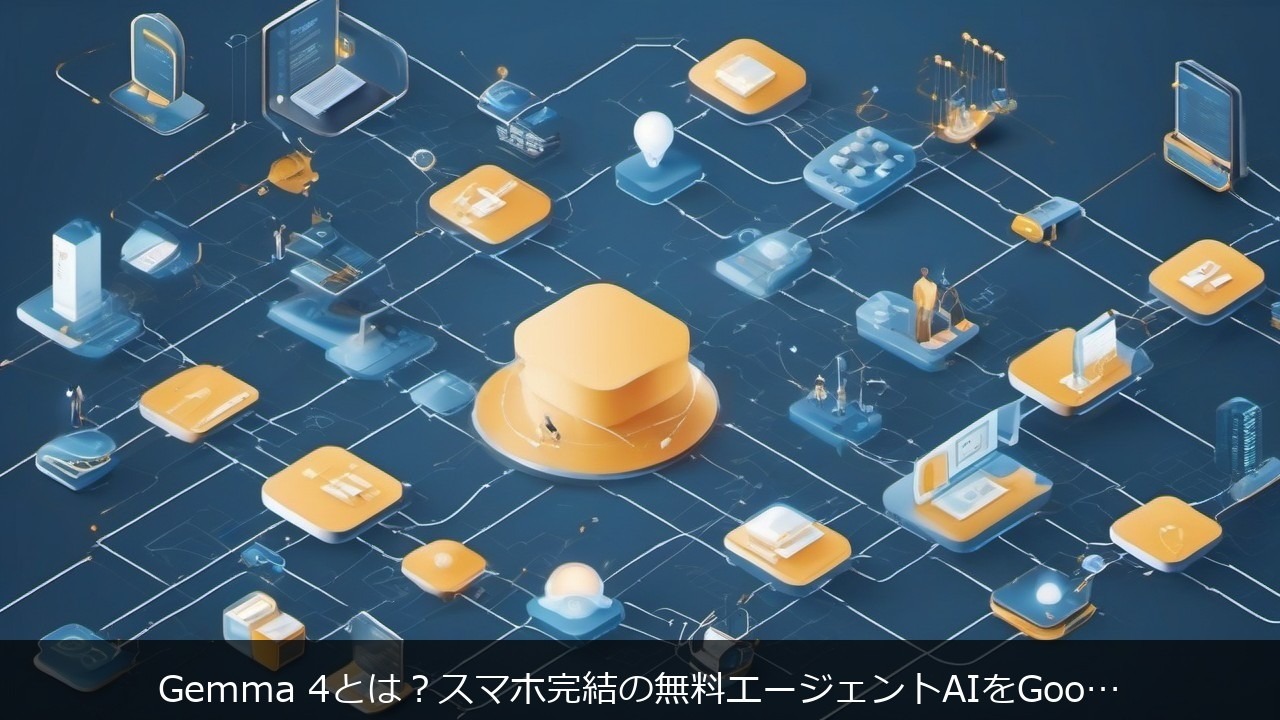 Gemma 4とは？スマホ完結の無料エージェントAIをGoogleが公開｜特徴・使い方・4モデルの違いを徹底解説 アイキャッチ