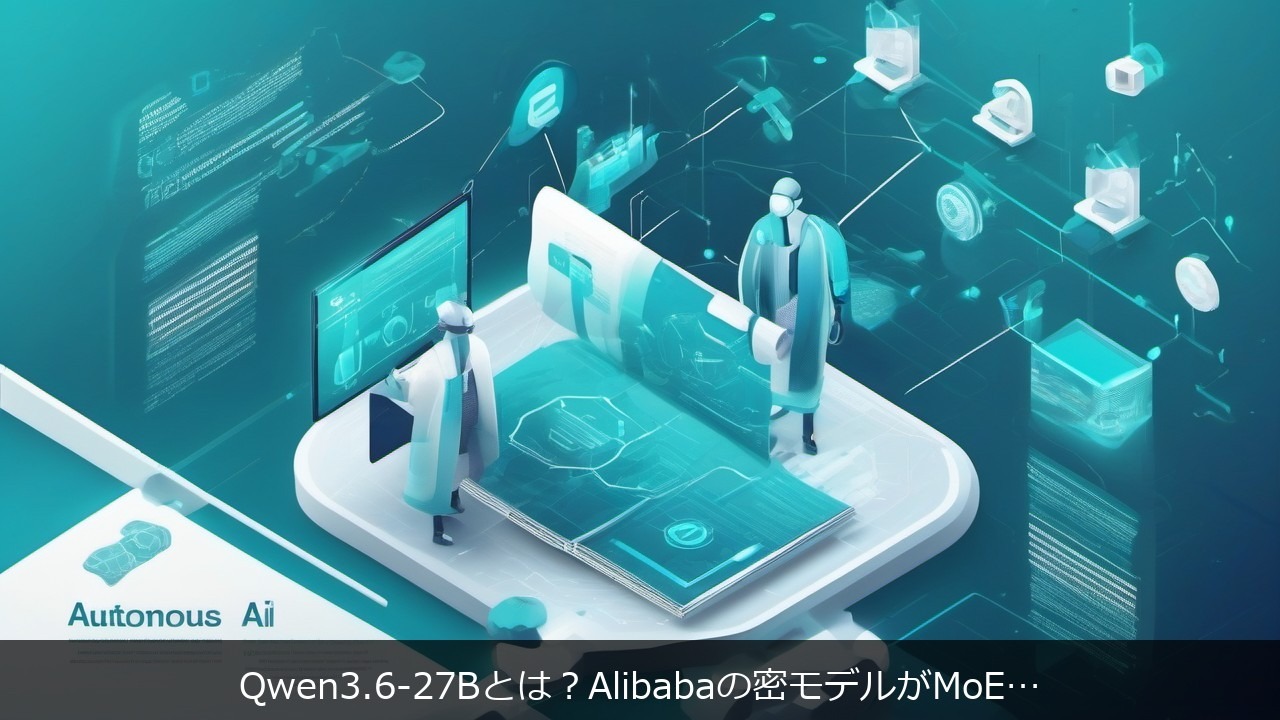 Qwen3.6-27Bとは？Alibabaの密モデルがMoEフラッグシップを超えたコーディング性能を解説 アイキャッチ