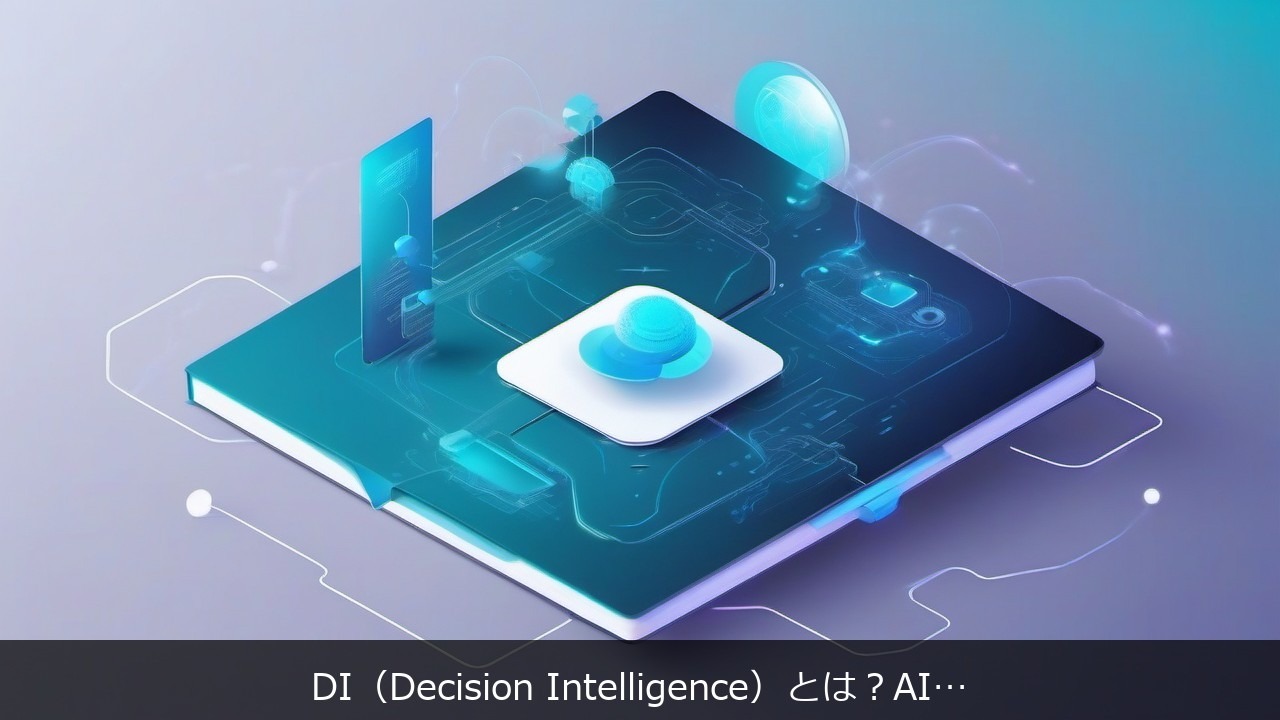 DI（Decision Intelligence）とは？AIの意思決定を透明化するXAI・HITLとの違いを解説 アイキャッチ