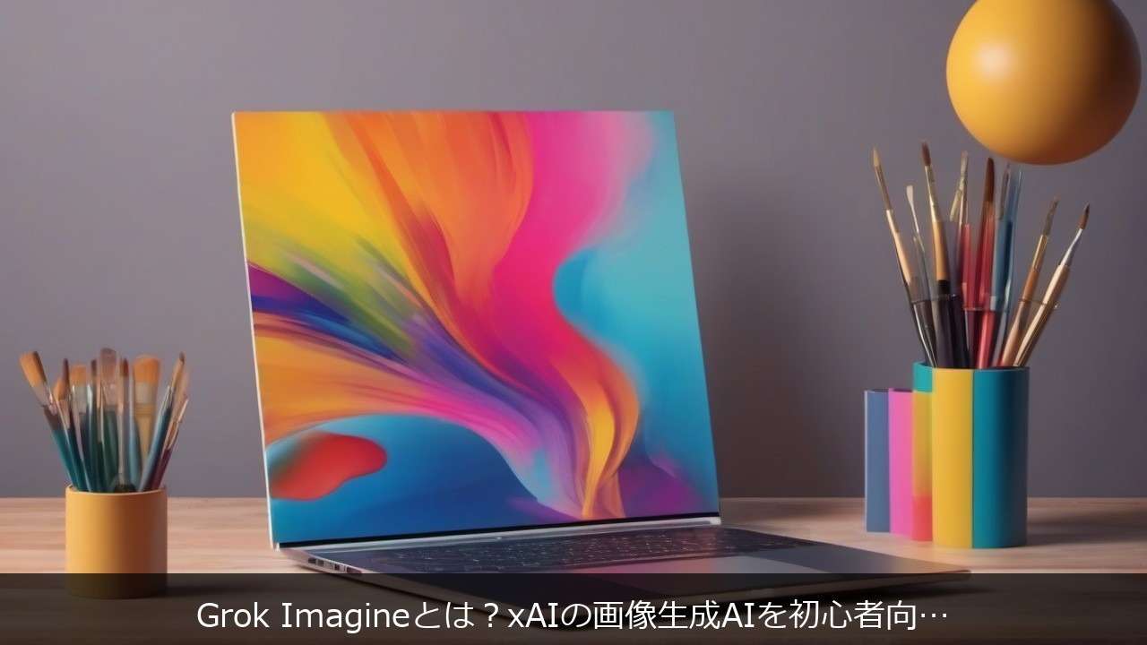 Grok Imagineとは？xAIの画像生成AIを初心者向けにわかりやすく解説 アイキャッチ