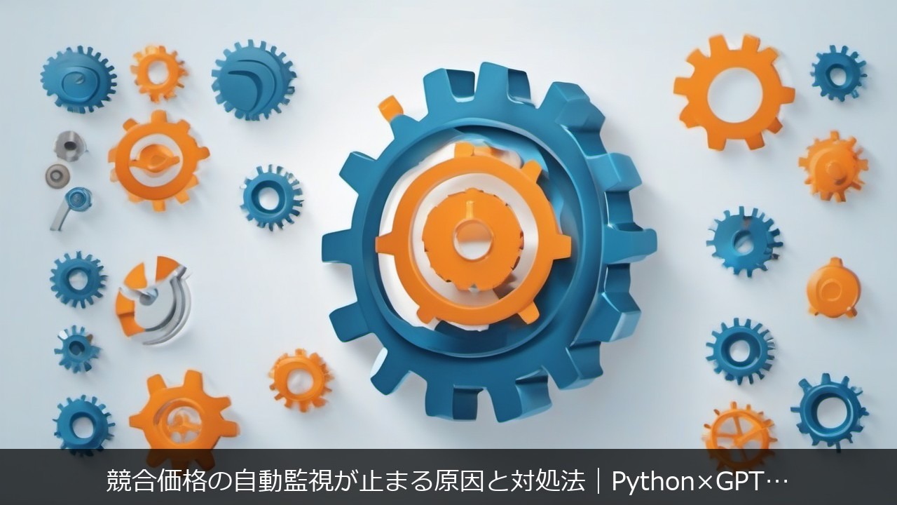 競合価格の自動監視が止まる原因と対処法｜Python×GPT-4oパイプラインで詰まる5つのボトルネック アイキャッチ