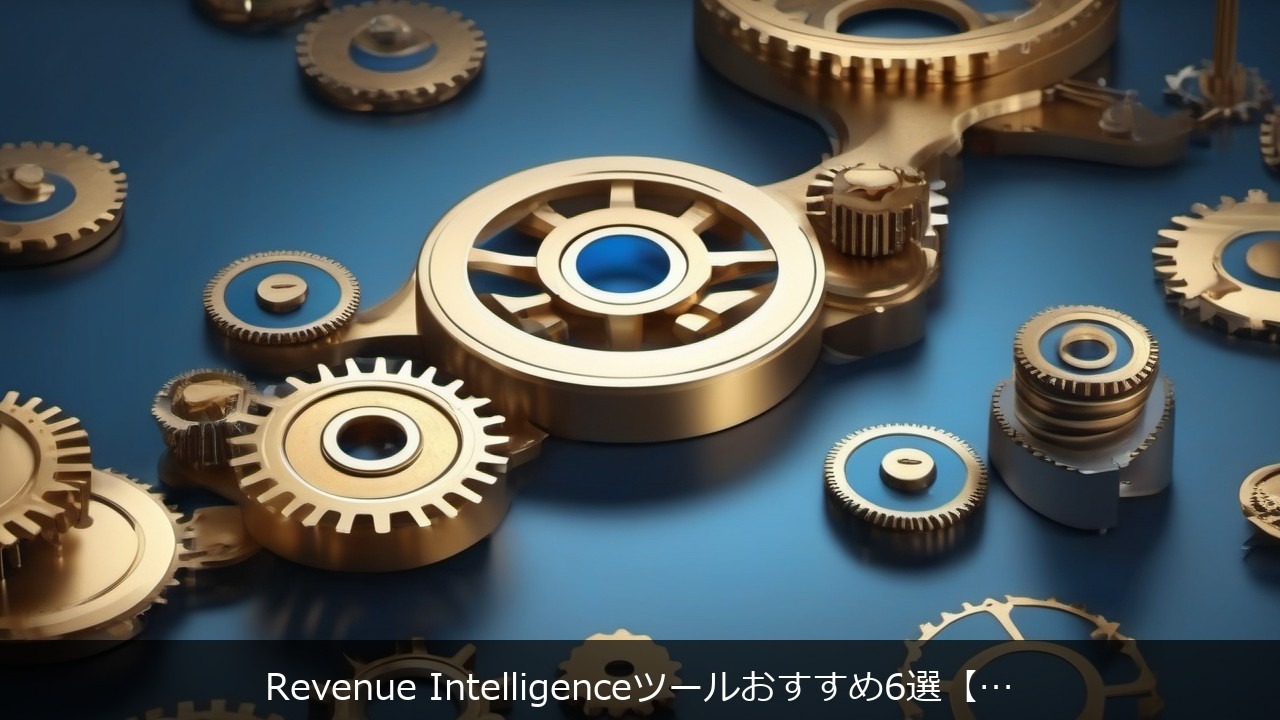 Clari：Revenue Intelligenceツールおすすめ6選【2026年版】営業予測の精度を上げる選び方 アイキャッチ