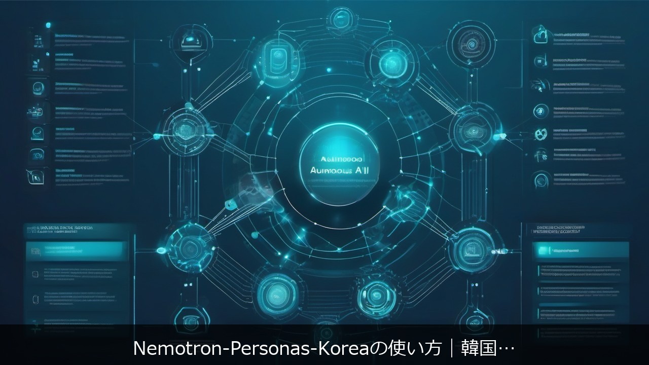 Nemotron-Personas-Koreaの使い方｜韓国人口統計に根ざしたAIエージェント構築ガイド アイキャッチ
