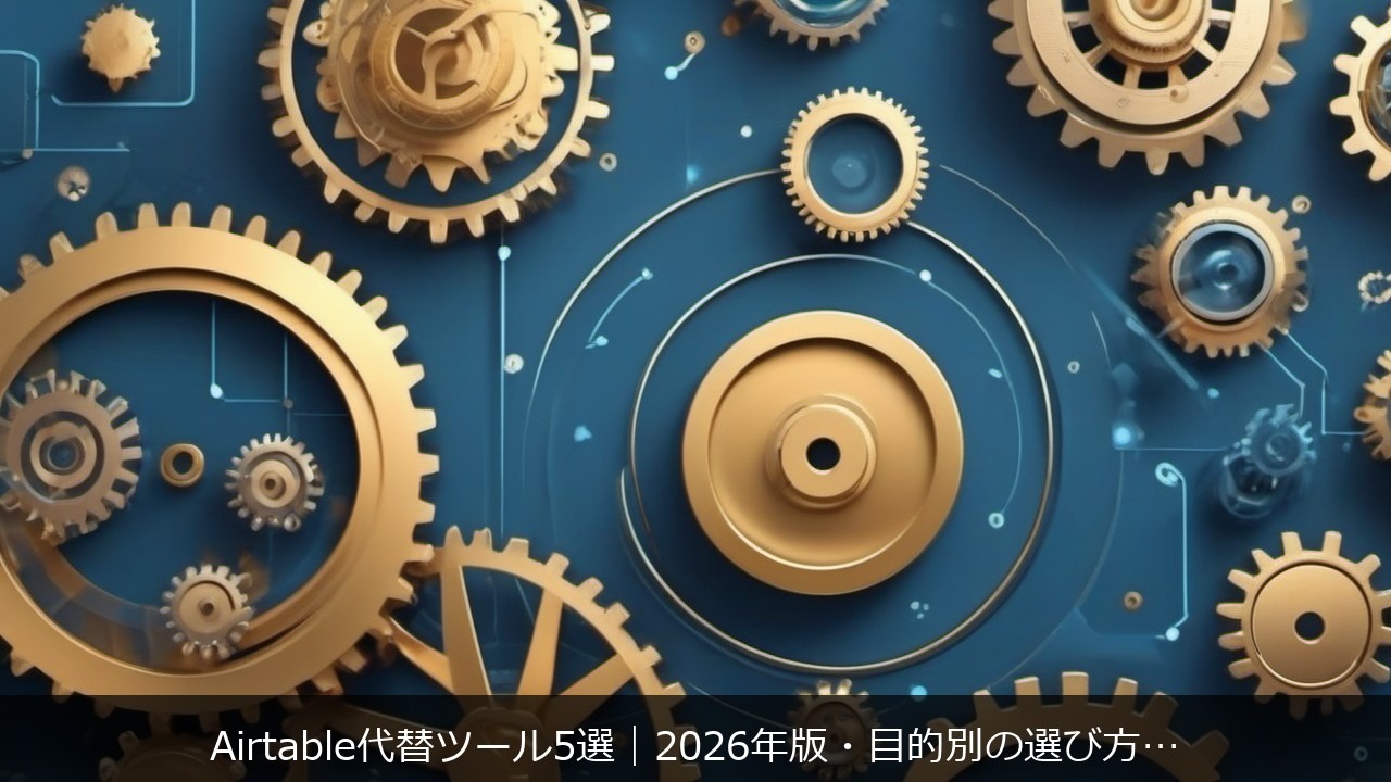 Airtable代替ツール5選｜2026年版・目的別の選び方とNocoDBなどOSSの選択肢 アイキャッチ