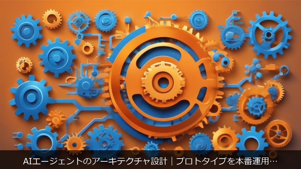 AIエージェントのアーキテクチャ設計｜プロトタイプを本番運用に耐える構造へ変える6つのパターン アイキャッチ