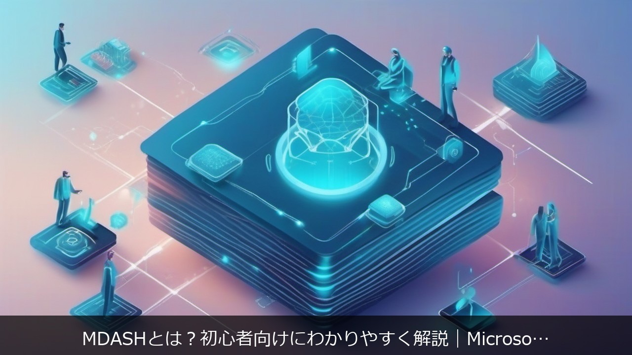 MDASHとは？初心者向けにわかりやすく解説｜MicrosoftがWindows脆弱性16件を検知したAIセキュリティ アイキャッチ