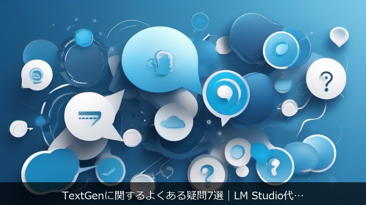 TextGenに関するよくある疑問7選｜LM Studio代替の正体を全部まとめて解説 アイキャッチ