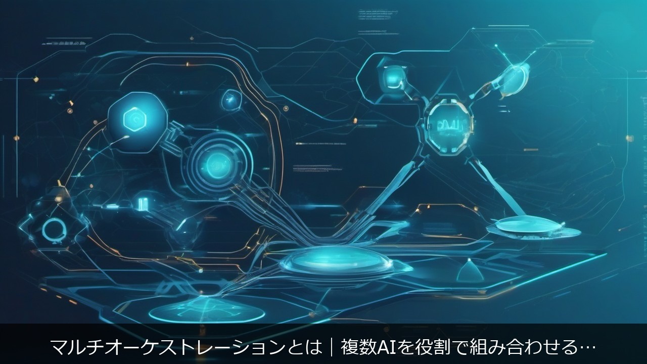 AIオーケストレーション マルチエージェント モデルルーティング 複数AI 連携に関する記事のアイキャッチ画像 - マルチオーケストレーションとは｜複数AIを役割で組み合わせる2つの設計パターン