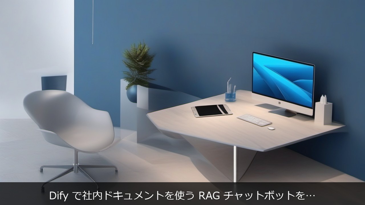 Difyに関する記事のアイキャッチ画像 - Dify で社内ドキュメントを使う RAG チャットボットを作る