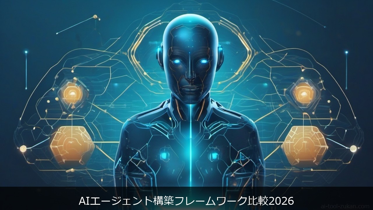 AIエージェント構築フレームワーク比較2026に関する記事のアイキャッチ画像 - AIエージェント構築フレームワーク比較2026