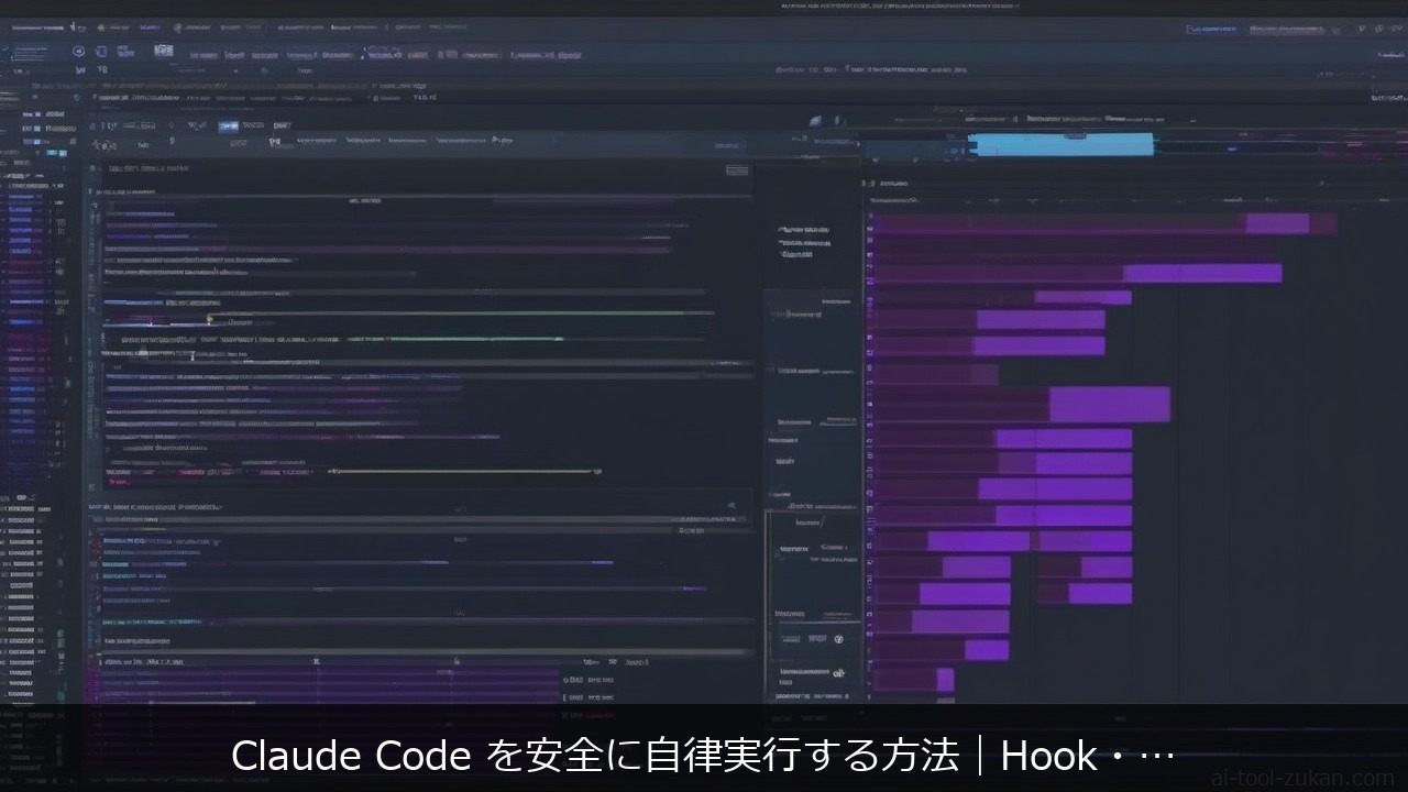 Claude Codeに関する記事のアイキャッチ画像 - Claude Code を安全に自律実行する方法｜Hook・/sandbox・隔離でリスクを下げる